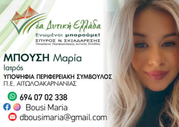 Μαρία Μπούση, Υποψήφια Περιφερειακή Σύμβουλος με τον Σ.Σκιαδαρέση: Δυναμική παρουσία και με πλούσιο βιογραφικό!