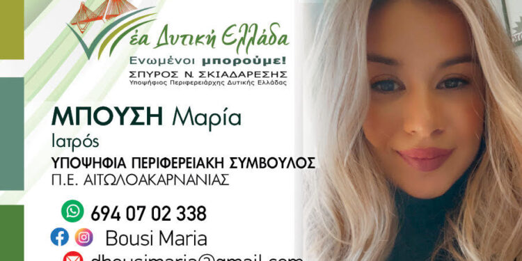 Μαρία Μπούση, Υποψήφια Περιφερειακή Σύμβουλος με τον Σ.Σκιαδαρέση: Δυναμική παρουσία και με πλούσιο βιογραφικό!