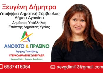 Δήμητρα Ξευγένη:ζητώ ψήφο εμπιστοσύνης για να δημιουργήσουμε όλοι μαζί έναν ζηλευτό, ανεξάρτητο και πρωτοπόρο Δήμο Αγρινίου