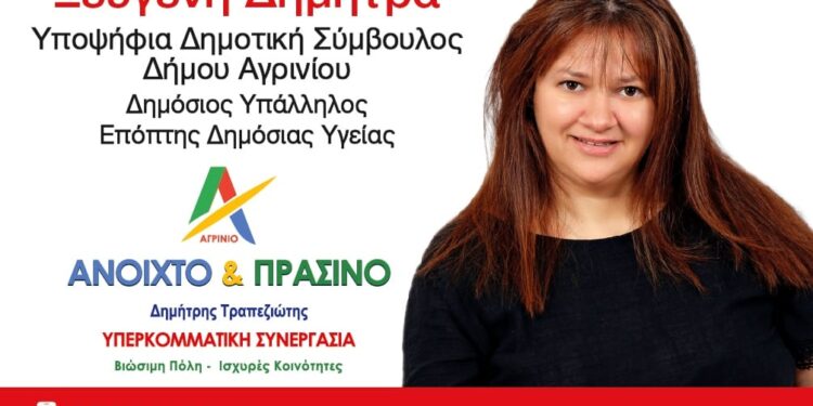 Δήμητρα Ξευγένη:ζητώ ψήφο εμπιστοσύνης για να δημιουργήσουμε όλοι μαζί έναν ζηλευτό, ανεξάρτητο και πρωτοπόρο Δήμο Αγρινίου