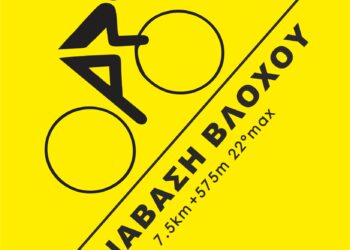 Ποδηλατικός αγώνας “Ανάβαση Βλοχού