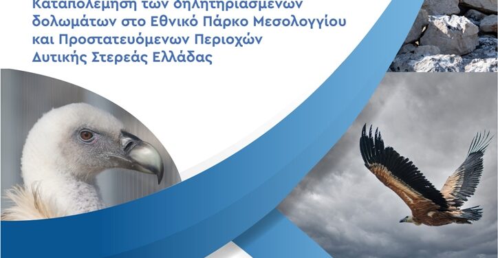 Διημερίδα για τα Όρνια (Gyps fulvus) και την καταπολέμηση των δηλητηριασμένων δολωμάτων στο Εθνικό Πάρκο Μεσολογγίου