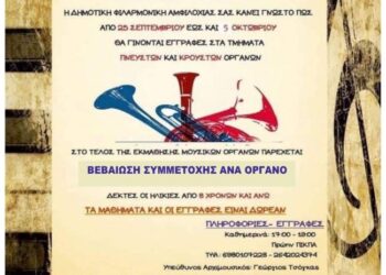 Έναρξη εγγραφών στη Δημοτική Φιλαρμονική Αμφιλοχίας
