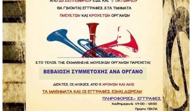 Έναρξη εγγραφών στη Δημοτική Φιλαρμονική Αμφιλοχίας