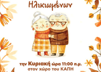 Η θεσμοθετημένη παγκόσμια ημέρα Τρίτης Ηλικίας είναι μια ευκαιρία γιορτής για το ΚΑΠΗ Μεσολογγίου/όμορφη εκδήλωση την Κυριακή