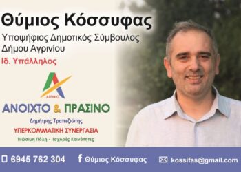 Υποψήφιος ο Θύμιος Κόσσυφας με τον Συνδυασμό του Δημήτρη Τραπεζιώτη