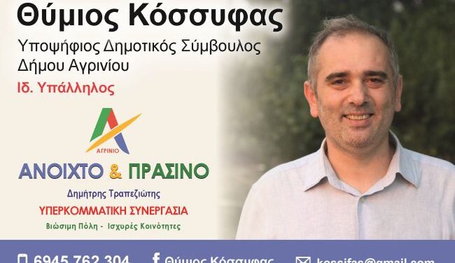 Υποψήφιος ο Θύμιος Κόσσυφας με τον Συνδυασμό του Δημήτρη Τραπεζιώτη