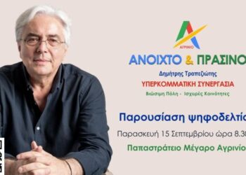 Την Παρασκευή 15 Σεπτεμβρίου η παρουσίαση του ψηφοδελτίου του Δημήτρη Τραπεζιώτη