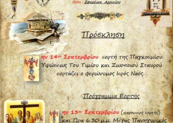 Πανήγυρις Υψώσεως Τιμίου Σταυρού στα Σφυρέικα Αγρινίου