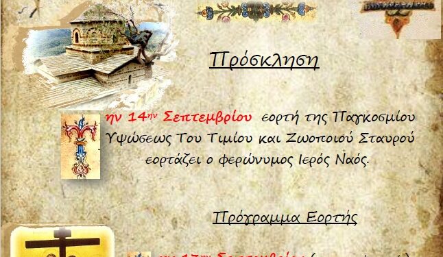 Πανήγυρις Υψώσεως Τιμίου Σταυρού στα Σφυρέικα Αγρινίου