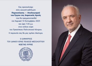 Την Κυριακή η ανοιχτή εκδήλωση Παρουσίασης – Απολογισμού Έργου της Δημοτικής Αρχής Μεσολογγίου