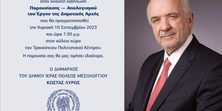 Την Κυριακή η ανοιχτή εκδήλωση Παρουσίασης – Απολογισμού Έργου της Δημοτικής Αρχής Μεσολογγίου