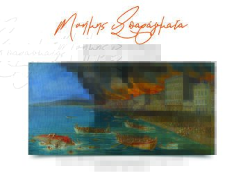 «ΜΝΗΜΗΣ ΣΠΑΡΑΓΜΑΤΑ»: Εκδηλώσεις μνήμης και τιμής 100+1 χρόνιααπό την Μικρασιατική Καταστροφή