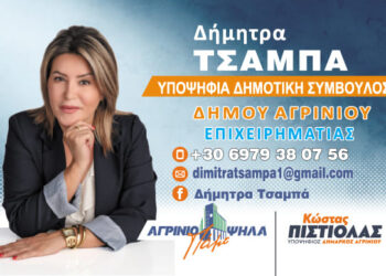  Δήμητρα Τσαμπά: Η εμπειρία της παρακαταθήκη που την καθιστά ικανή να ανταποκριθεί στην προσπάθεια για να αλλάξει προς το καλύτερο ο τόπος μας!