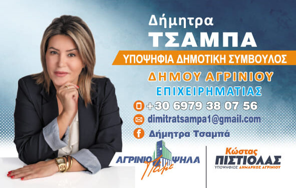  Δήμητρα Τσαμπά: Η εμπειρία της παρακαταθήκη που την καθιστά ικανή να ανταποκριθεί στην προσπάθεια για να αλλάξει προς το καλύτερο ο τόπος μας!