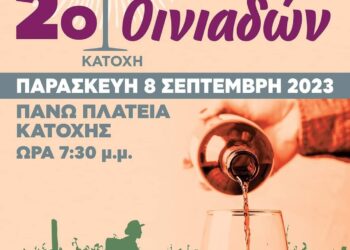 Την Παρασκευή το 2ο Φεστιβάλ Οίνου στην Κατοχή Οινιαδών