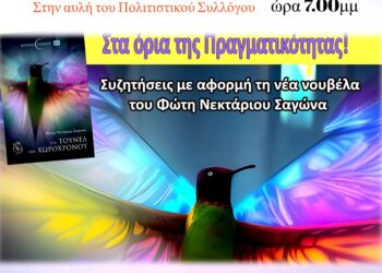 Παρουσίαση του νέου βιβλίου του Αιτωλικιώτη συγγραφέα Φώτη Σαγώνα