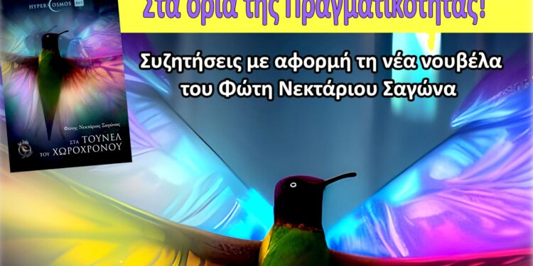 Παρουσίαση του νέου βιβλίου του Αιτωλικιώτη συγγραφέα Φώτη Σαγώνα