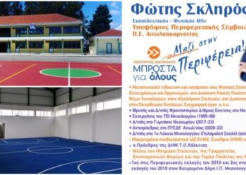 Φώτης Σκληρός: Ο στόχος «καλύτερα σχολεία για τα παιδιά μας» είναι ένα συλλογικό στοίχημα που πρέπει συνεχώς να το κερδίζουμε!!