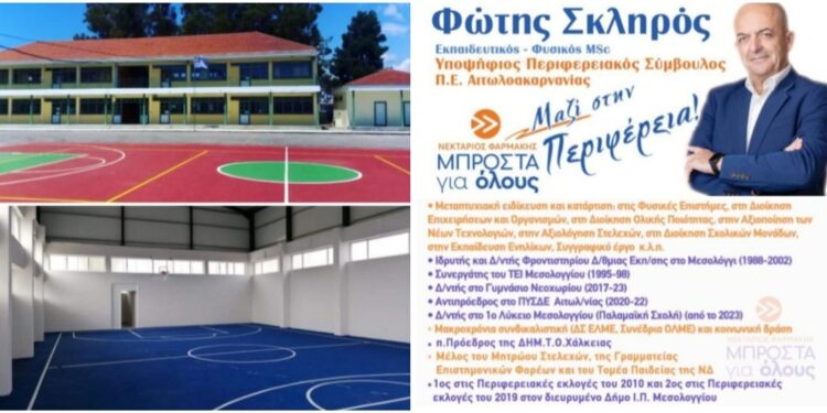 Φώτης Σκληρός: Ο στόχος «καλύτερα σχολεία για τα παιδιά μας» είναι ένα συλλογικό στοίχημα που πρέπει συνεχώς να το κερδίζουμε!!