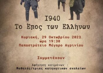 Επετειακή Εκδήλωση για την 28η Οκτωβρίου στο Αγρίνιο
