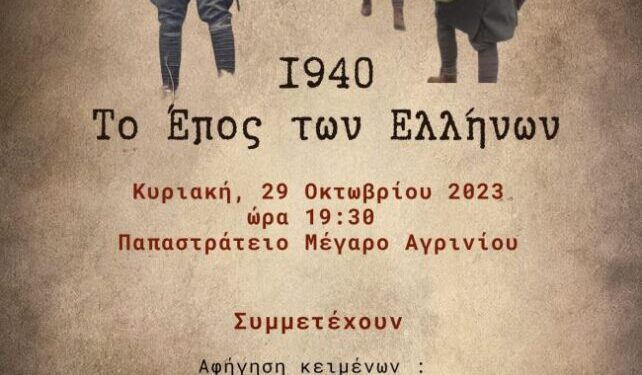 Επετειακή Εκδήλωση για την 28η Οκτωβρίου στο Αγρίνιο