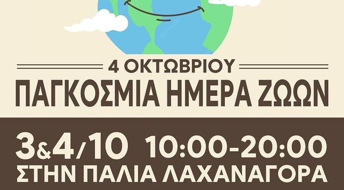 Φιλοζωική Αγρινίου: Παζάρι για την παγκόσμια Ημέρα Ζώων