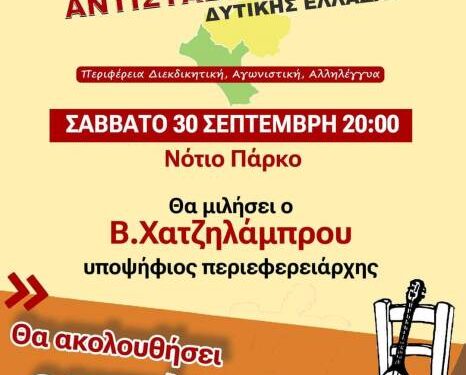 Γλέντι της Αντίστασης Πολιτών Δυτικής Ελλάδας το βράδυ του Σαββάτου