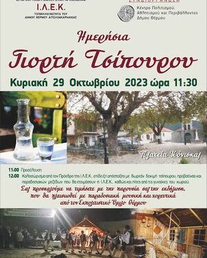 Την Κυριακή στην πανέμορφη Κόνισκα Θέρμου η γιορτή Τσίπουρου