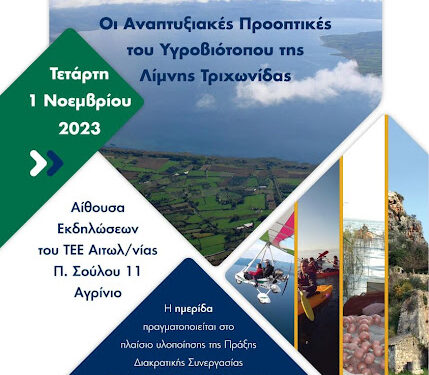 Ημερίδα στο Αγρίνιο με θέμα « Οι Αναπτυξιακές Προοπτικές του Υγροβιότοπου της Λίμνης Τριχωνίδας»