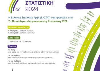 «7ος Πανελλήνιος Διαγωνισμός στη Στατιστική»-έναρξη εγγραφών!
