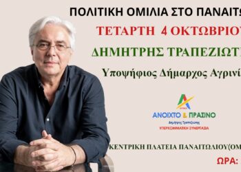 Ομιλία του Δημήτρη Τραπεζιώτη στο Παναιτώλιο