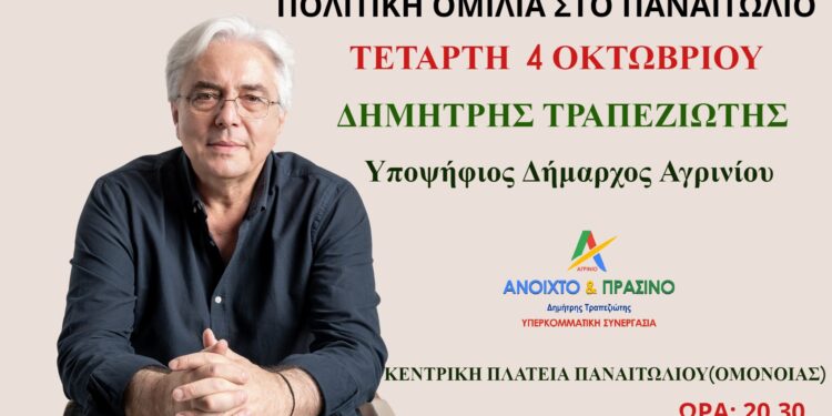 Ομιλία του Δημήτρη Τραπεζιώτη στο Παναιτώλιο