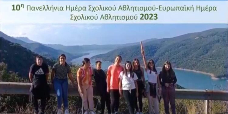 Πανελλήνια Ημέρα Σχολικού Αθλητισμού-Ευρωπαϊκή Ημέρα Σχολικού Αθλητισμού 2023