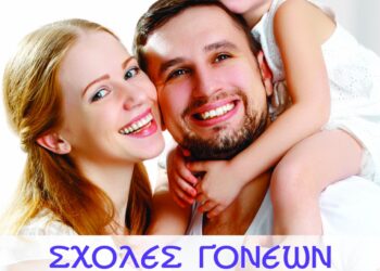 Λειτουργία Σχολής Γονέων Ιεράς Μητροπόλεως Αιτωλίας και Ακαρνανίας