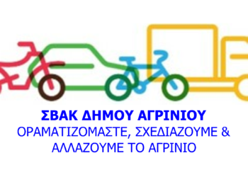 Εγκρίθηκε το Σχέδιο Βιώσιμης Αστικής Κινητικότητας του Δήμου Αγρινίου