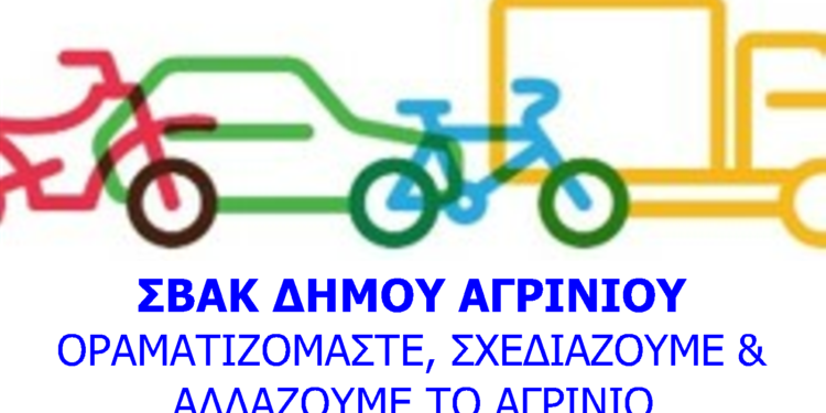 Εγκρίθηκε το Σχέδιο Βιώσιμης Αστικής Κινητικότητας του Δήμου Αγρινίου