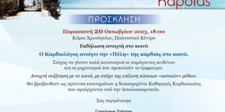 Υβριδική διημερίδα επεμβατικής καρδιολογίας στο Μεσολόγγι