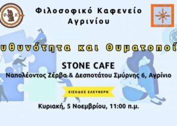 Συνάντηση των φίλων του Φιλοσοφικού Καφενείου Αγρινίου με θέμα : “Υπευθυνότητα και θυματοποίηση”