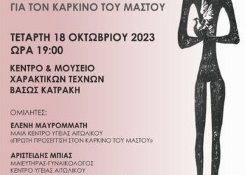 Εκδήλωση από το Κ.Υ Αιτωλικού για τον καρκίνο του μαστού