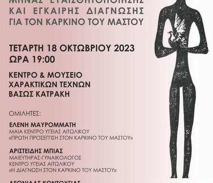 Εκδήλωση από το Κ.Υ Αιτωλικού για τον καρκίνο του μαστού