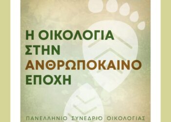Η Περιφέρεια Δυτικής Ελλάδας συμμετέχει στο 11o Πανελλήνιο Συνέδριο Οικολογίας