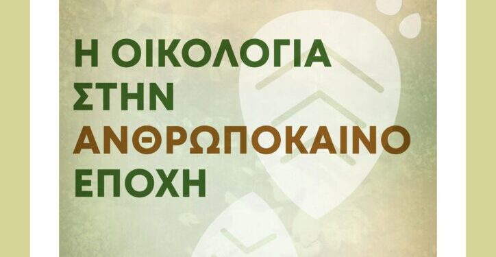 Η Περιφέρεια Δυτικής Ελλάδας συμμετέχει στο 11o Πανελλήνιο Συνέδριο Οικολογίας