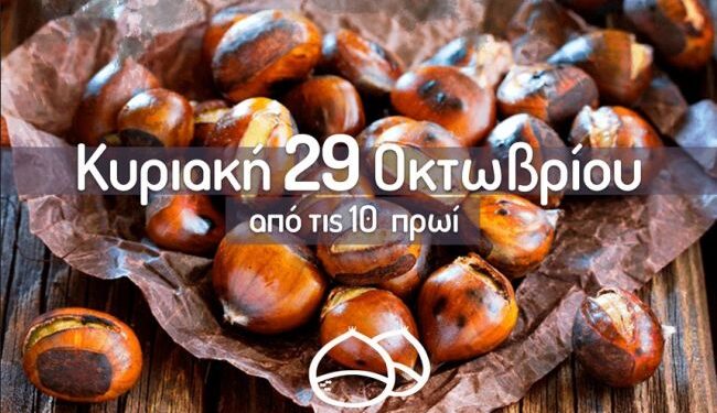 Την Κυριακή 29/10 η Γιορτή Κάστανου στο Αργυρό Πηγάδι Θέρμου