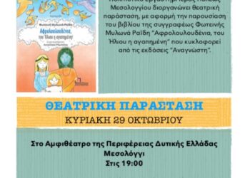 «Αφρολουλουδένια, του Ήλιου η αγαπημένη»: Θεατρική παράσταση-βιβλιοπαρουσίαση στο Μεσολόγγι