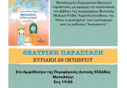 «Αφρολουλουδένια, του Ήλιου η αγαπημένη»: Θεατρική παράσταση-βιβλιοπαρουσίαση στο Μεσολόγγι