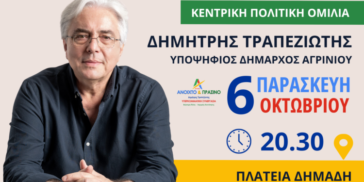 Σήμερα η μεγάλη συγκέντρωση του Δημήτρη Τραπεζιώτη στην πλατεία Δημάδη