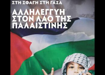Εργατικό Κέντρο Αγρινίου: Αλληλεγγύη στον αγώνα του Παλαιστινιακού λαού