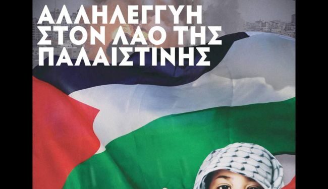 Εργατικό Κέντρο Αγρινίου: Αλληλεγγύη στον αγώνα του Παλαιστινιακού λαού