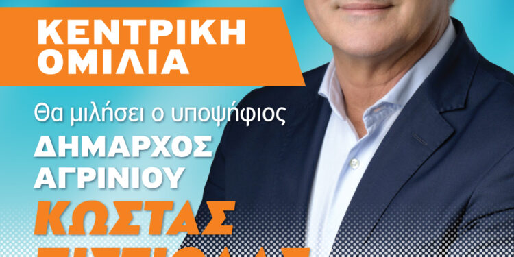 Σήμερα η μεγάλη συγκέντρωση του Κώστα Πιστιόλα στην πλατεία Δημοκρατίας